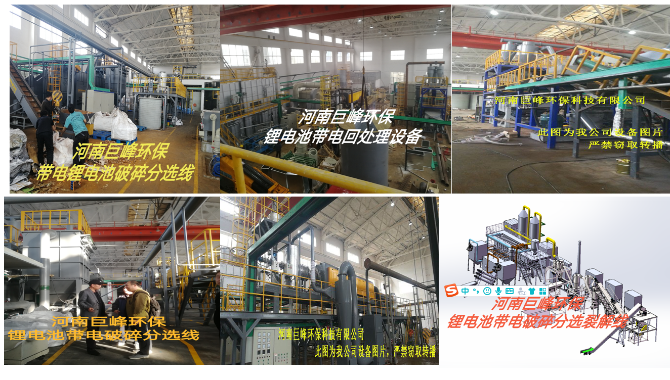 鋰電池回收處理設(shè)備.jpg 鋰電池回收處理設(shè)備.jpg